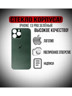 Задняя крышка на айфон IPHONE 13 PRO