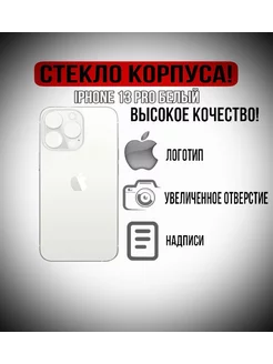 Задняя крышка на айфон IPHONE 13 PRO