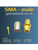 Разъем SMA-male (папа) для кабеля 5D-FB (обжимной, пайка) бренд Kroks продавец Продавец № 90230