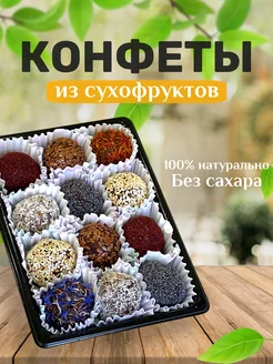 Конфеты без сахара из сухофруктов подарочные в коробке