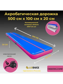 Акробатическая дорожка 5х1 20см DWF (Airdeck)