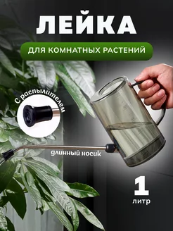 Лейка комнатная