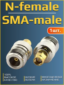 Переходник, разъём N-female SMA-male, RF (SMA11)