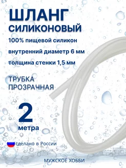 Шланг трубка силиконовая пищевая 6 мм 2 метра