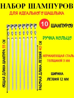 Набор плоских шампуров 10 штук