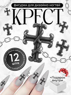 Фигурки для ногтей - металлические кресты с лентой 12 шт