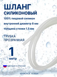 Шланг трубка силиконовая пищевая 8 мм 1 метр