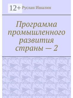 Программа промышленного развития страны - 2