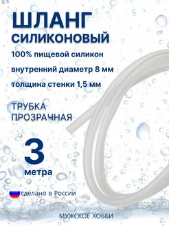 Шланг трубка силиконовая пищевая 8 мм 3 метра