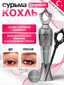 Подводка сурьма для глаз серая каял Kajal