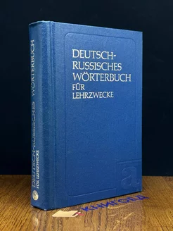 Deutsch-russisches worterbuch fur lehrzwecke