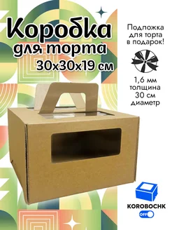 Коробка для торта 30*30*19 см