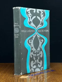 Gamzatov. Selected poems