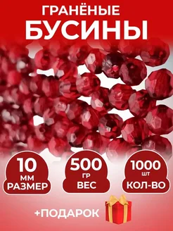 Бусины граненые для рукоделия 10мм 1000шт