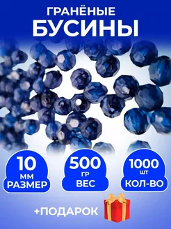 Бусины граненые для рукоделия 10мм 1000шт