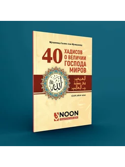 40 Хадисов о величии господа миров