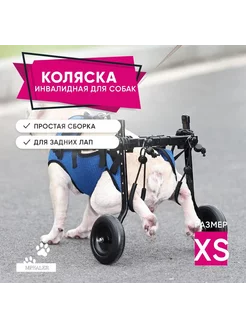 Инвалидная коляска для животных. Размер XS