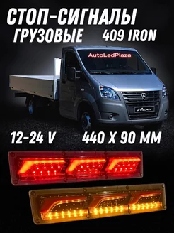 Задние светодиодные LED фонари для грузовых авто, 12 24v