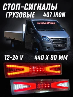 Задние светодиодные LED фонари для грузовых авто, 12 24v