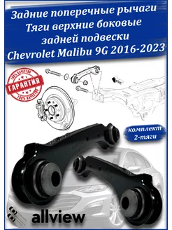 Задние поперечные рычаги Chevrolet Malibu 9G