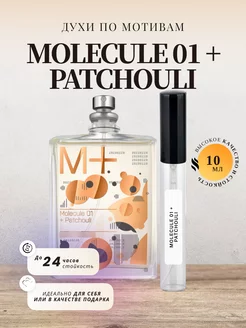 Духи стойкие по мотивам MOLECULE 01 + PATCHOULI 10 ML