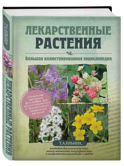 Лекарственные растения. Энциклопедия