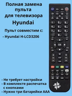 Пульт H-LCD3206 для телевизора Hyundai