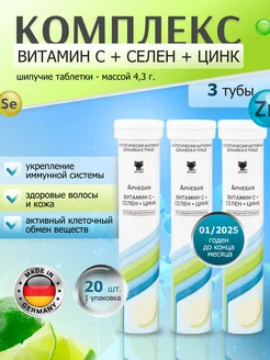 Витамины С + Селен + Цинк шипучие 60 штук