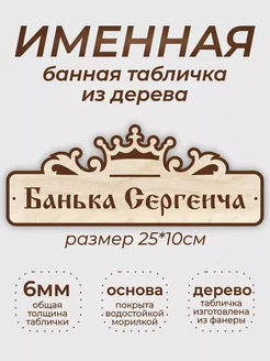 Табличка для бани и сауны "Банька Сергеича"