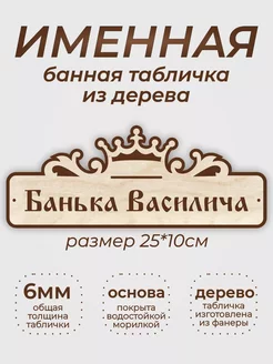 Табличка для бани и сауны "Банька Василича"