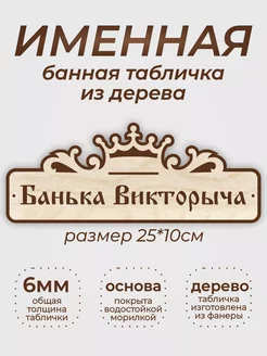 Табличка для бани и сауны "Банька Викторыча"