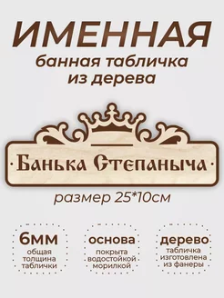 Табличка для бани и сауны "Банька Степаныча"