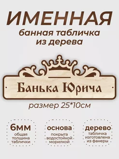 Табличка для бани и сауны "Банька Юрича"