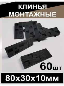 Клин монтажный