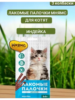 колбаски для котят из индейки 3x5 г