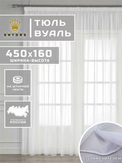 Тюль - Вуаль с утяжелителем белая 450 на 160 см