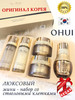 The First Ohui Омолаживающий мини-набор (стволовые клетки) бренд O HUI продавец Продавец № 919926