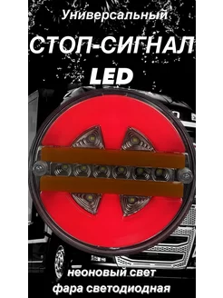 Фонарь светодиодный led стоп-сигнал на грузовое авто 12-24v