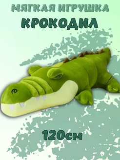 Мягкая игрушка крокодил 120 см