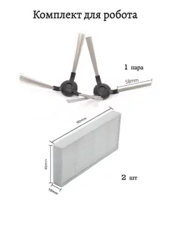 Комплект для робот пылесоса VCR03, RV-R450