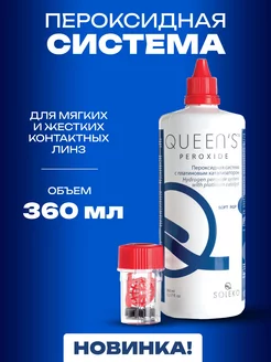 Пероксидная система для линз Queen's Peroxide 360 мл