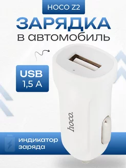 Автомобильная зарядка для телефона USB 1,5А универсальная