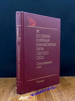 XIX Всесоюзная конференция КПСС. Том 1