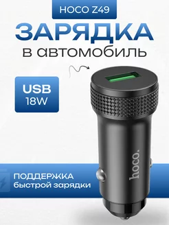 Быстрая зарядка в авто USB 3А 18W QC3.0 универсальная