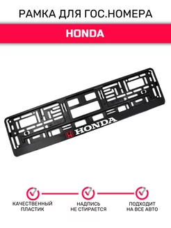 Рамка для номера автомобиля, HONDA