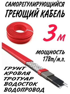 Греющий кабель, саморегулирующийся. 3 м