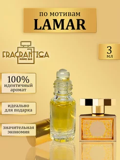 Масляные духи Ламар по мотивам Lamar