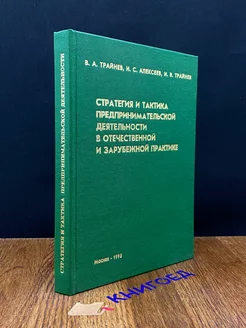 Стратегия и тактика предпринимательской деятельности