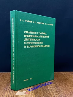 Стратегия и тактика предпринимательской деятельности