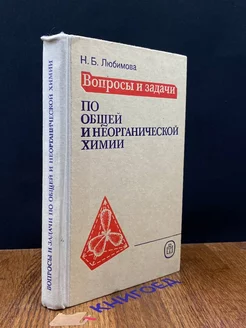 Вопросы и задачи по общей и неорганической химии